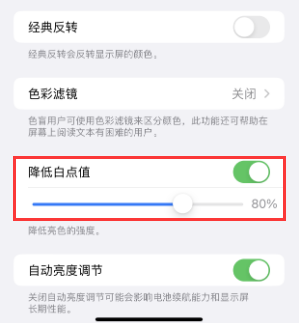 安岳苹果电池维修分享iPhone省电巧妙设置降低白点值 