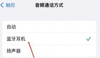 安岳苹果蓝牙维修店分享iPhone设置蓝牙设备接听电话方法