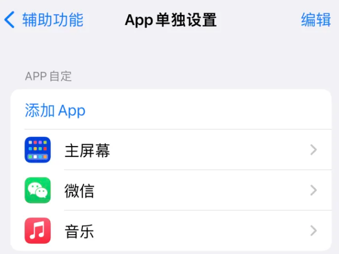 安岳苹果14服务点分享iPhone14如何单独设置App