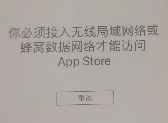 安岳苹果服务网点分享无法在 iPhone 上打开 App Store 怎么办 