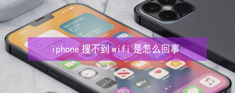 安岳苹果13维修分享iPhone13搜索不到wifi怎么办 